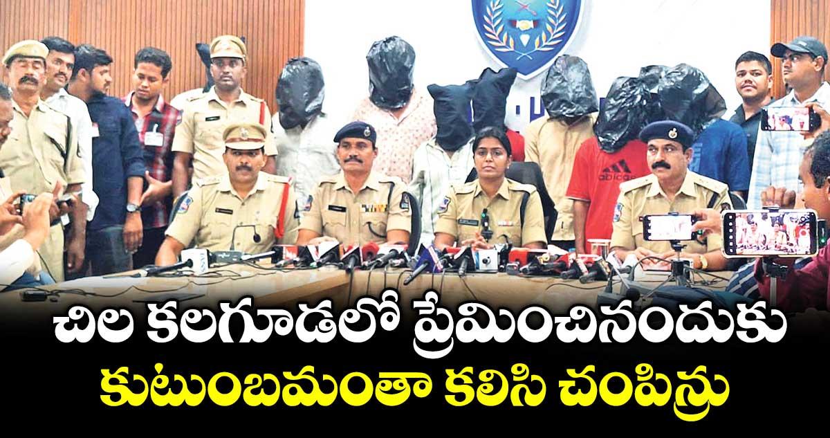 చిల కలగూడలో ప్రేమించినందుకు కుటుంబమంతా కలిసి చంపిన్రు