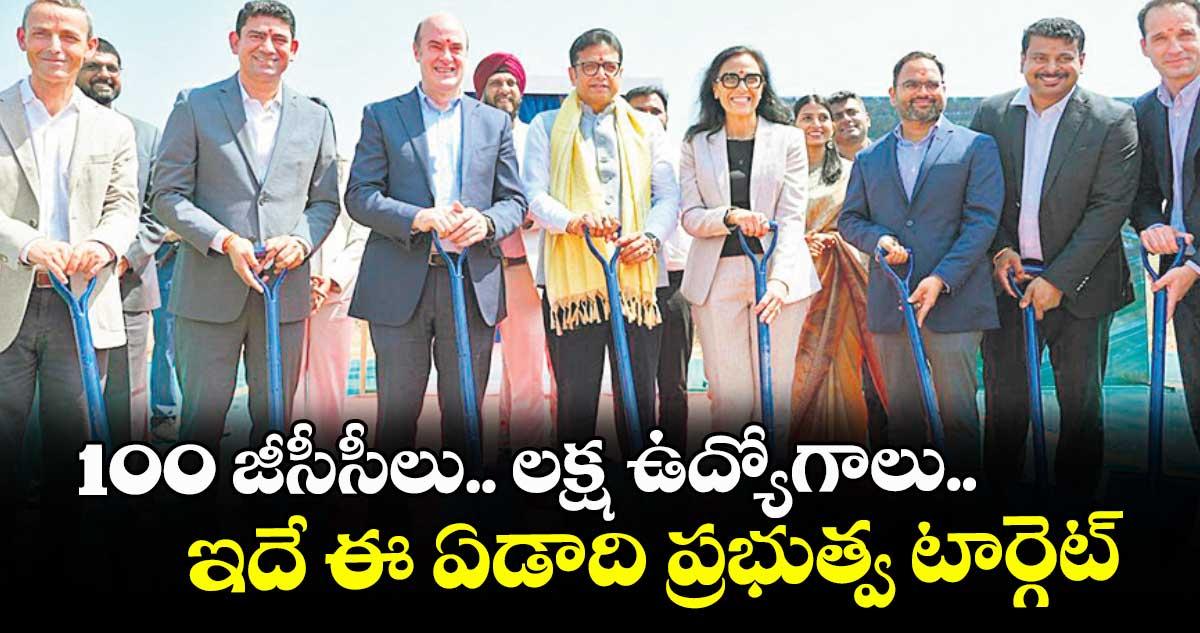 100 జీసీసీలు.. లక్ష ఉద్యోగాలు.. ఇదే ఈ ఏడాది ప్రభుత్వ టార్గెట్: మంత్రి శ్రీధర్