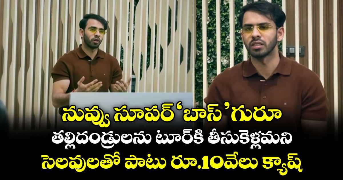 నువ్వు సూపర్ 'బాస్' గురూ.. తల్లిదండ్రులను టూర్కి తీసుకెళ్లమని సెలవులతో పాటు రూ.10వేలు క్యాష్