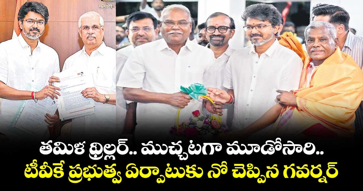 తమిళ థ్రిల్లర్.. ముచ్చటగా మూడోసారి.. టీవీకే ప్రభుత్వ ఏర్పాటుకు నో చెప్పిన గవర్నర్