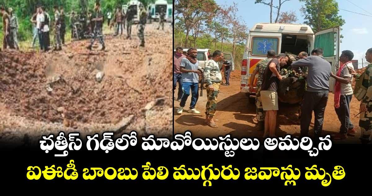 ఛత్తీస్ గఢ్ లో మావోయిస్టులు అమర్చిన.. ఐఈడీ బాంబు పేలి ముగ్గురు జవాన్లు మృతి