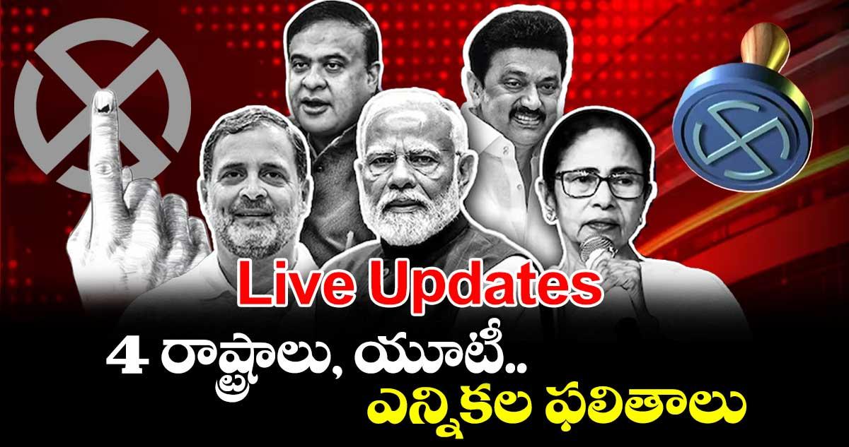 Live Updates: 4 రాష్ట్రాలు, యూటీ ఎన్నికల ఫలితాలు