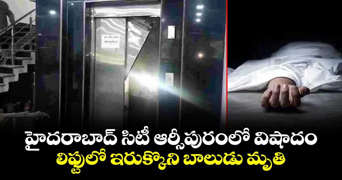 హైదరాబాద్ సిటీ ఆర్సీపురంలో విషాదం.. లిఫ్టులో ఇరుక్కొని బాలుడు మృతి