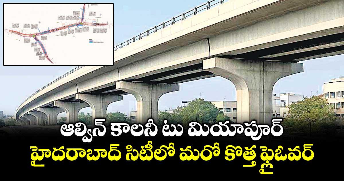 ఆల్విన్ కాలనీ టు మియాపూర్.. హైదరాబాద్ సిటీలో మరో కొత్త ఫ్లైఓవర్