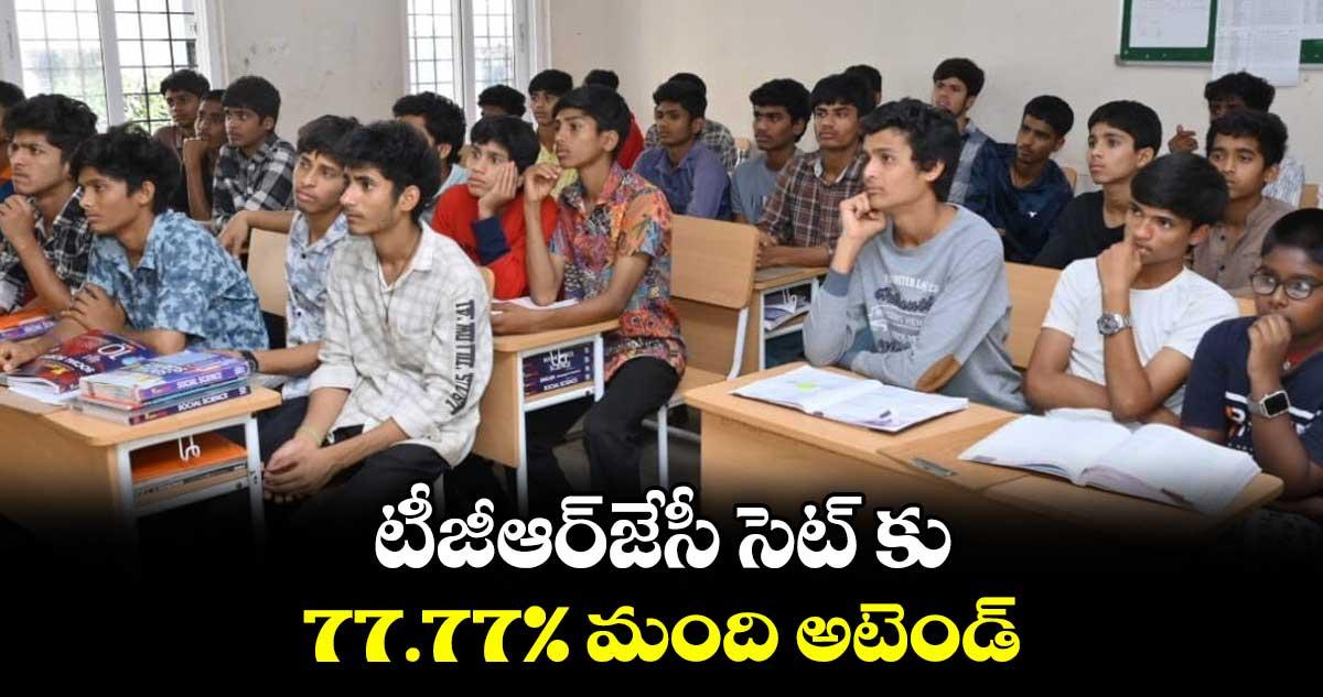 టీజీఆర్జేసీ సెట్ కు 77.77% మంది అటెండ్