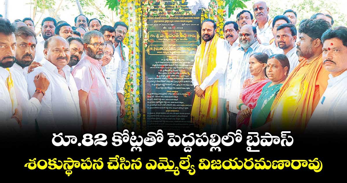 రూ.82 కోట్లతో పెద్దపల్లిలో బైపాస్... శంకుస్థాపన చేసిన ఎమ్మెల్యే విజయ రమణారావు