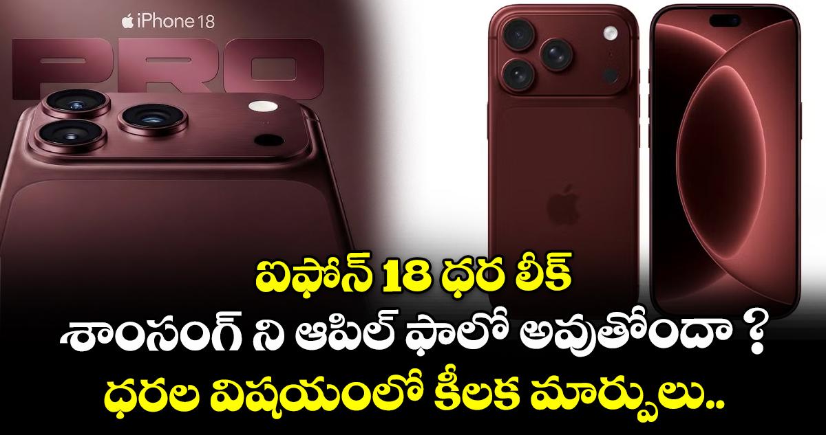 ఐఫోన్ 18 ధర లీక్: శాంసంగ్ ని ఆపిల్ ఫాలో అవుతోందా ? ధరల విషయంలో కీలక మార్పులు..