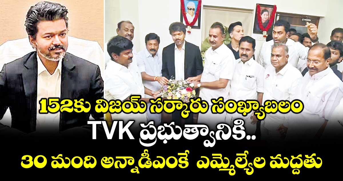 152కు విజయ్ సర్కారు సంఖ్యాబలం.. TVK ప్రభుత్వానికి 30 మంది అన్నాడీఎంకే ఎమ్మెల్యేల మద్దతు