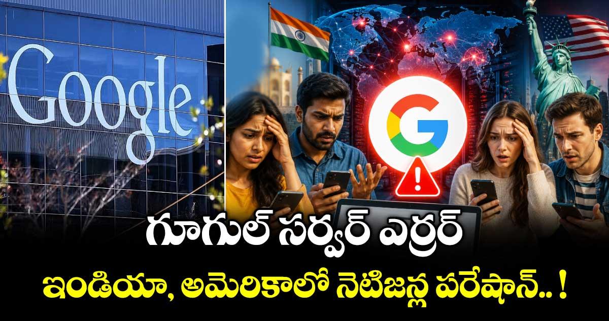 గూగుల్ సర్వర్ ఎర్రర్.. ఇండియా, అమెరికాలో నెటిజన్ల పరేషాన్.. !