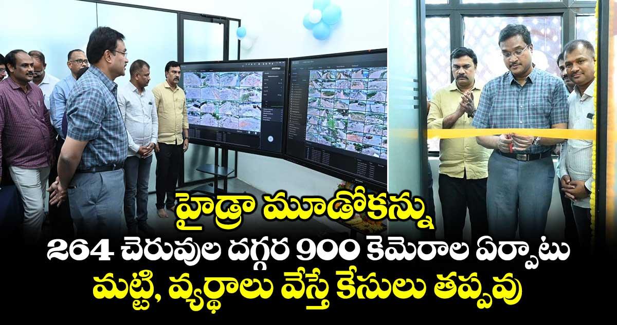 హైడ్రా మూడోకన్ను.. 264 చెరువుల దగ్గర 900 కెమెరాల ఏర్పాటు.. మట్టి, వ్యర్థాలు వేస్తే కేసులు తప్పవు