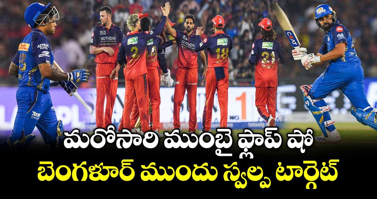RCB vs MI: మరోసారి ముంబై ఫ్లాప్ షో.. బెంగళూర్ ముందు స్వల్ప టార్గెట్