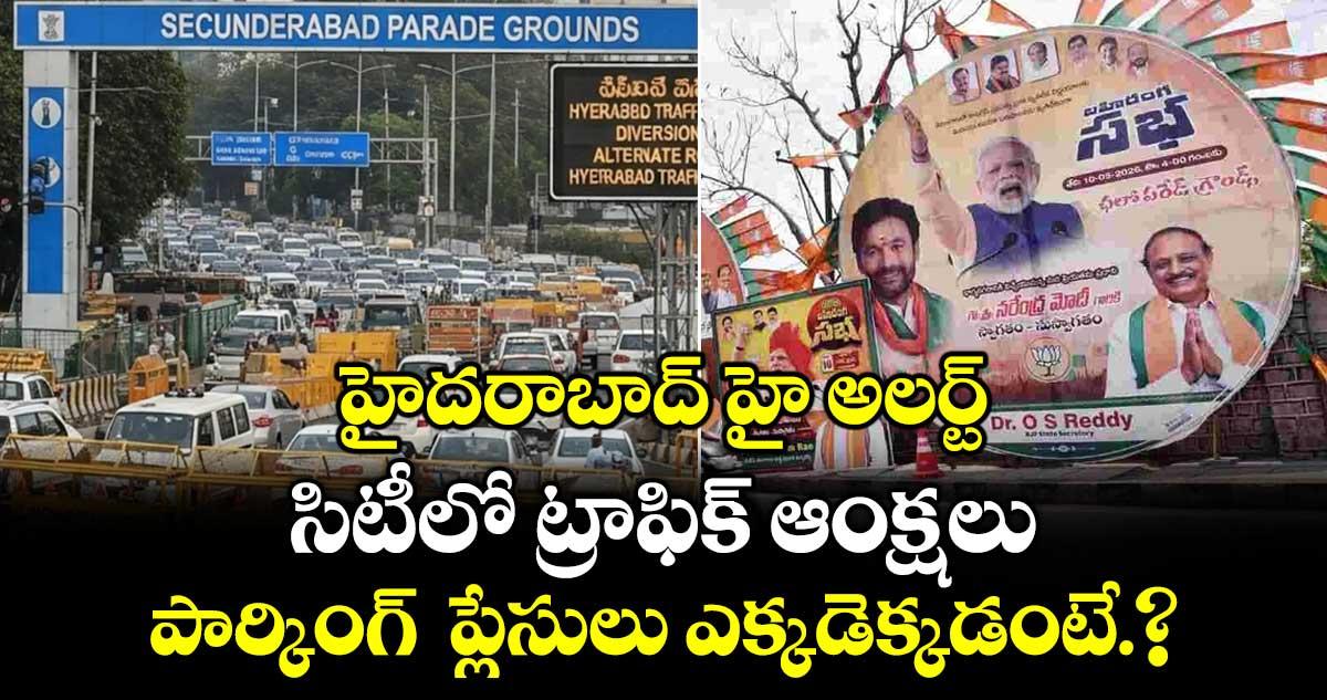 సికింద్రాబాద్ లో మోదీ సభ.. సిటీలో ట్రాఫిక్ ఆంక్షలు.. పార్కింగ్ ప్లేసులు ఎక్కడెక్కడంటే.?