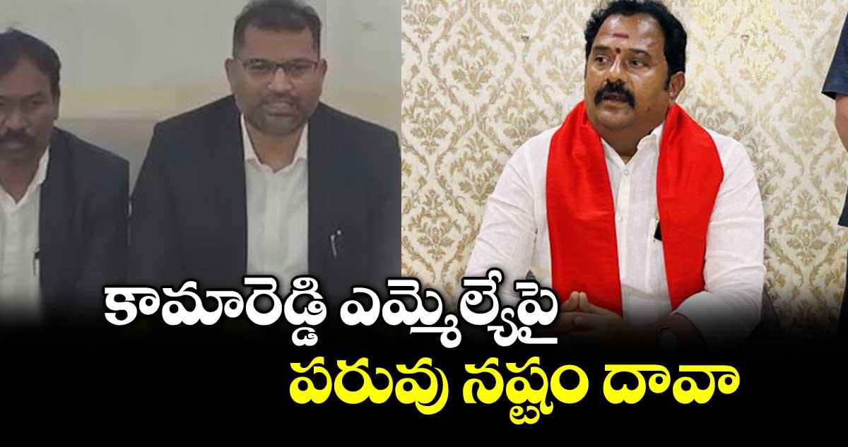 కామారెడ్డి ఎమ్మెల్యేపై పరువు నష్టం దావా