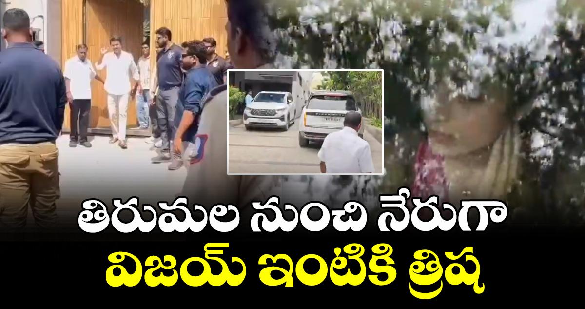తిరుమల నుంచి నేరుగా విజయ్ ఇంటికి త్రిష