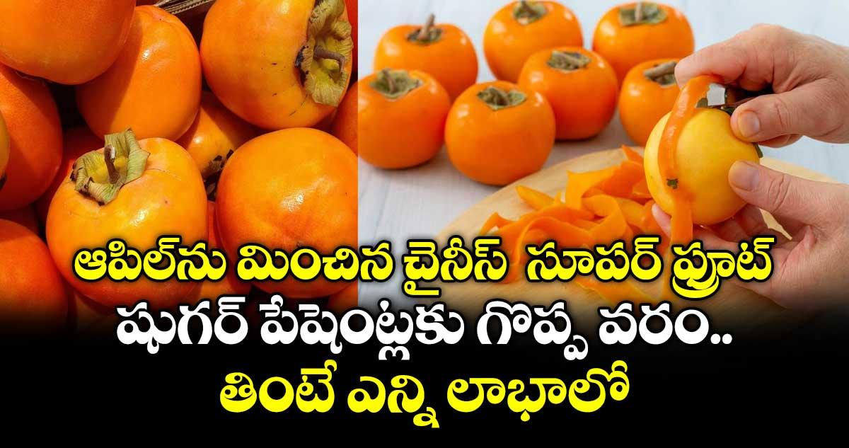 ఆపిల్ను మించిన చైనీస్ సూపర్ ఫ్రూట్.. షుగర్ పేషెంట్లకు గొప్ప వరం.. తింటే ఎన్ని లాభాలో