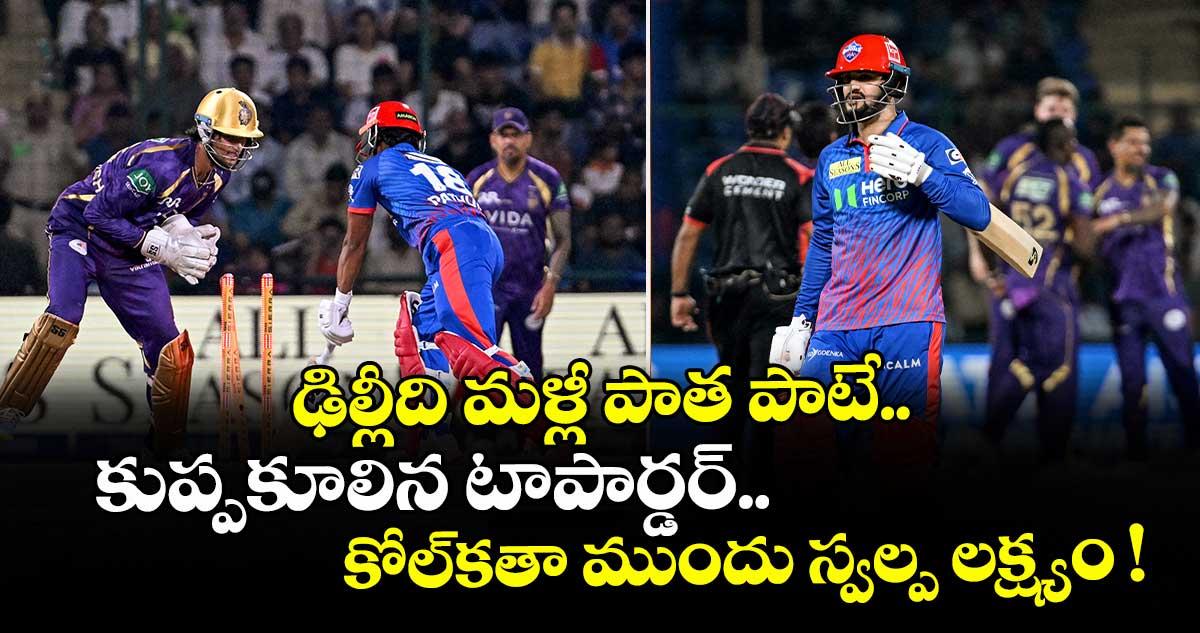 DC vs KKR: ఢిల్లీది మళ్లీ పాత పాటే.. కుప్పకూలిన టాపార్డర్.. కోల్కతా ముందు స్వల్ప లక్ష్యం !