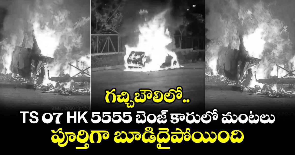గచ్చిబౌలిలో TS 07 HK 5555 బెంజ్ కారులో మంటలు.. పూర్తిగా బూడిదైపోయింది