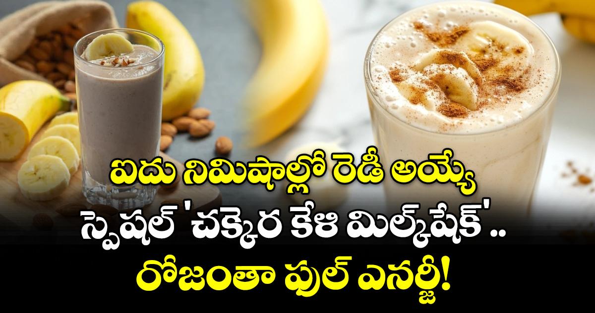 ఐదు నిమిషాల్లో రెడీ అయ్యే స్పెషల్ 'చక్కెర కేళి మిల్క్షేక్'.. రోజంతా ఫుల్ ఎనర్జీ!