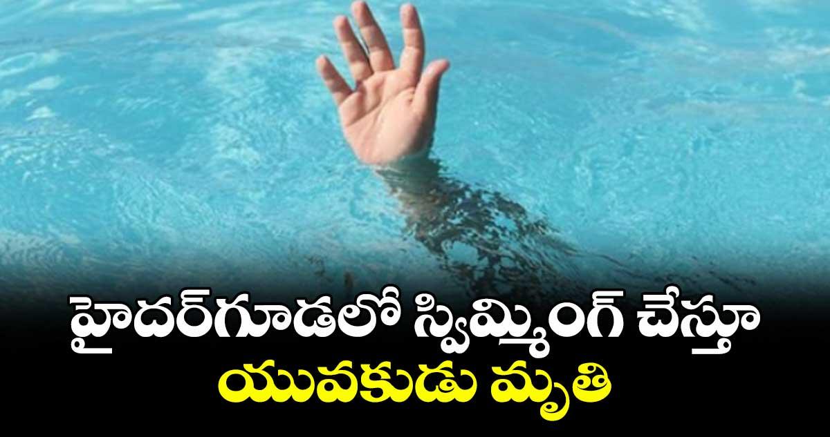 హైదర్గూడలో స్విమ్మింగ్ చేస్తూ యువకుడు మృతి