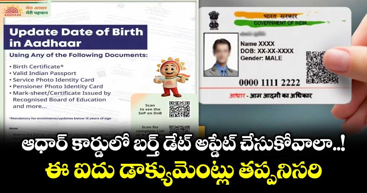 ఆధార్ కార్డులో బర్త్ డేట్ అప్డేట్ చేసుకోవాలా..! ఈ ఐదు డాక్యుమెంట్లు తప్పనిసరి