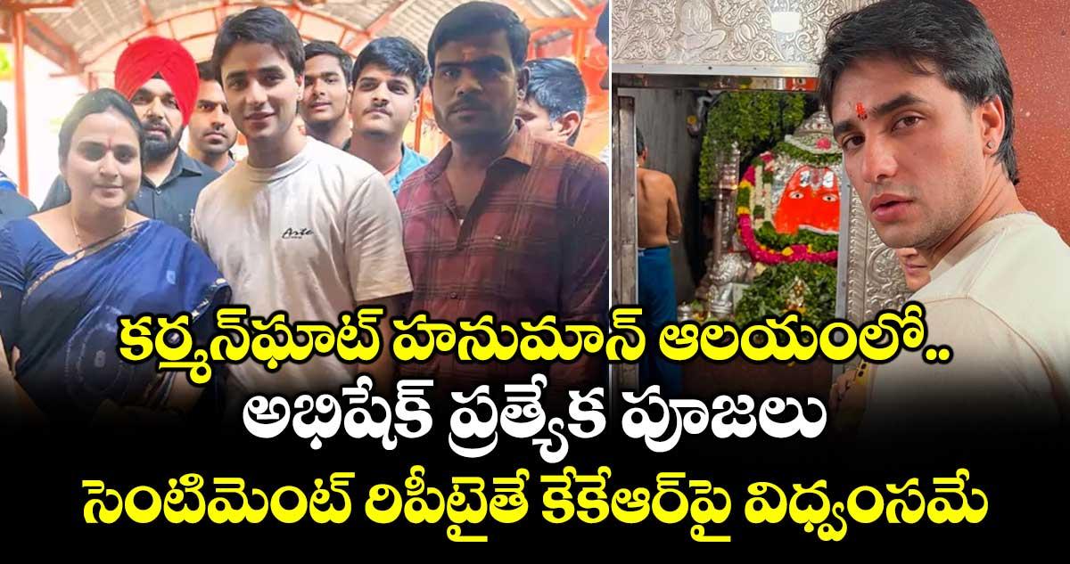 కర్మన్ఘాట్ హనుమాన్ ఆలయంలో అభిషేక్ ప్రత్యేక పూజలు.. సెంటిమెంట్ రిపీటైతే కేకేఆర్పై విధ్వంసమే