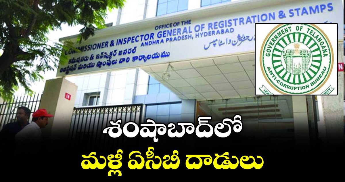 శంషాబాద్ లో మళ్లీ ఏసీబీ దాడులు