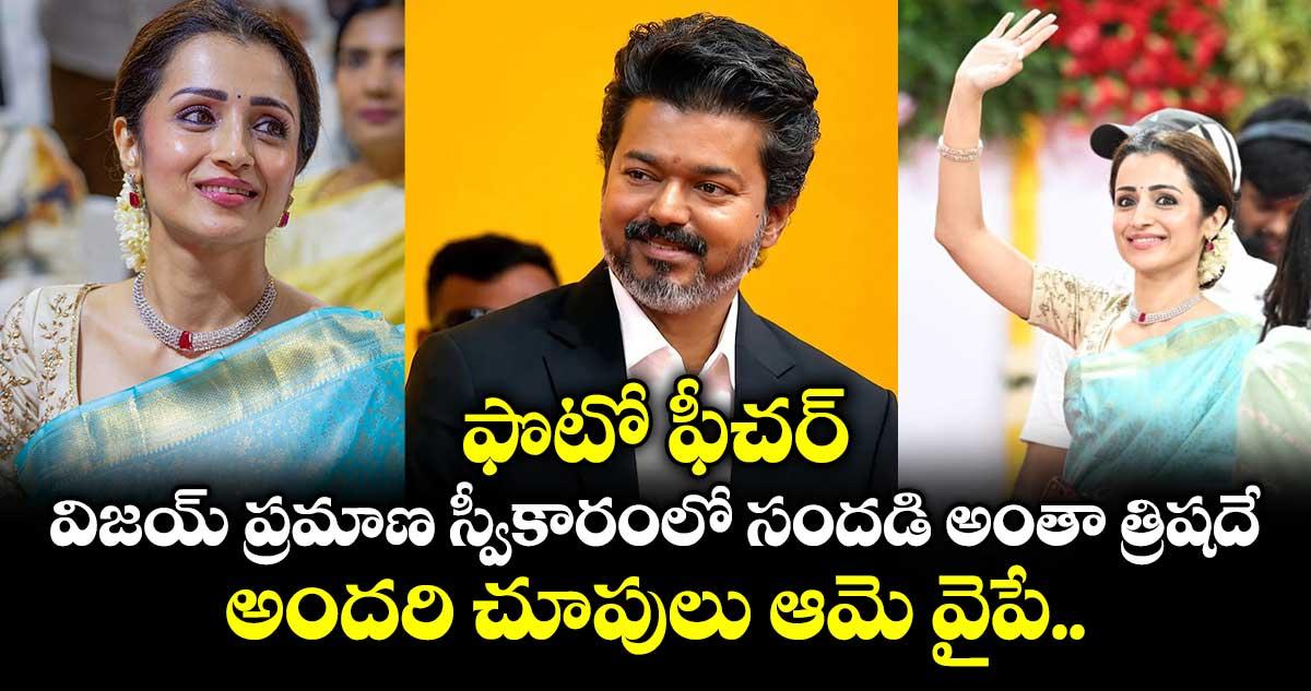 ఫొటో ఫీచర్: విజయ్ ప్రమాణ స్వీకారంలో సందడి అంతా త్రిషదే.. అందరి చూపులు ఆమె వైపే..
