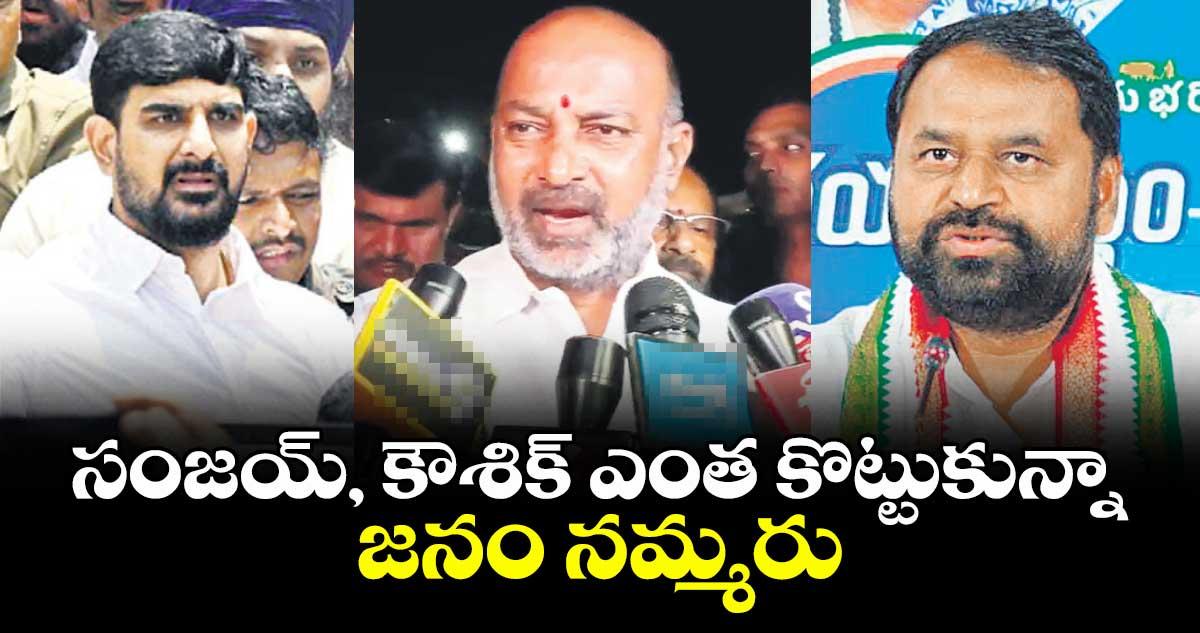 సంజయ్, కౌశిక్ ఎంత కొట్టుకున్నా జనం నమ్మరు : విప్ అద్దంకి దయాకర్