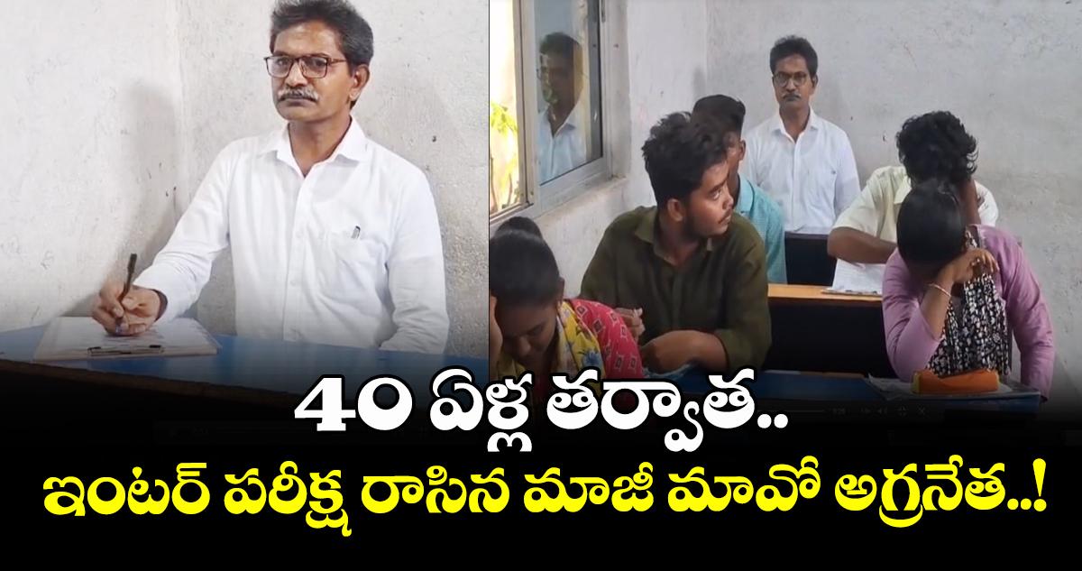 40 ఏళ్ల తర్వాత.. ఇంటర్ పరీక్ష రాసిన మాజీ మావో అగ్రనేత..!