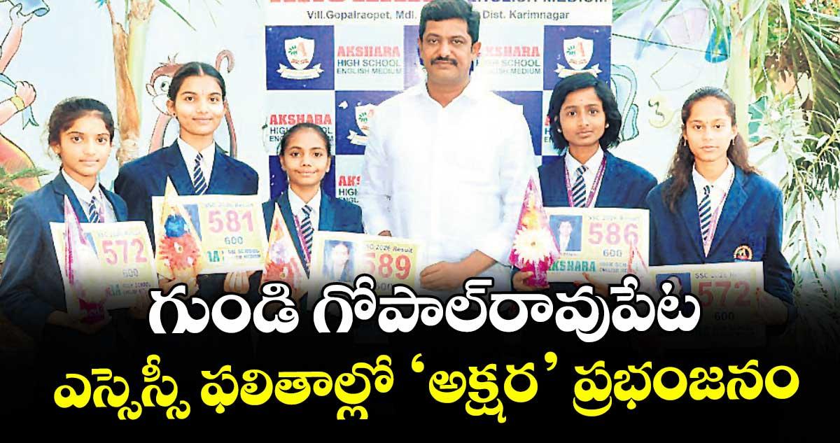 గుండి గోపాల్రావుపేట ఎస్సెస్సీ ఫలితాల్లో ‘అక్షర’ ప్రభంజనం : కరస్పాండెంట్ మినుకుల మునీందర్