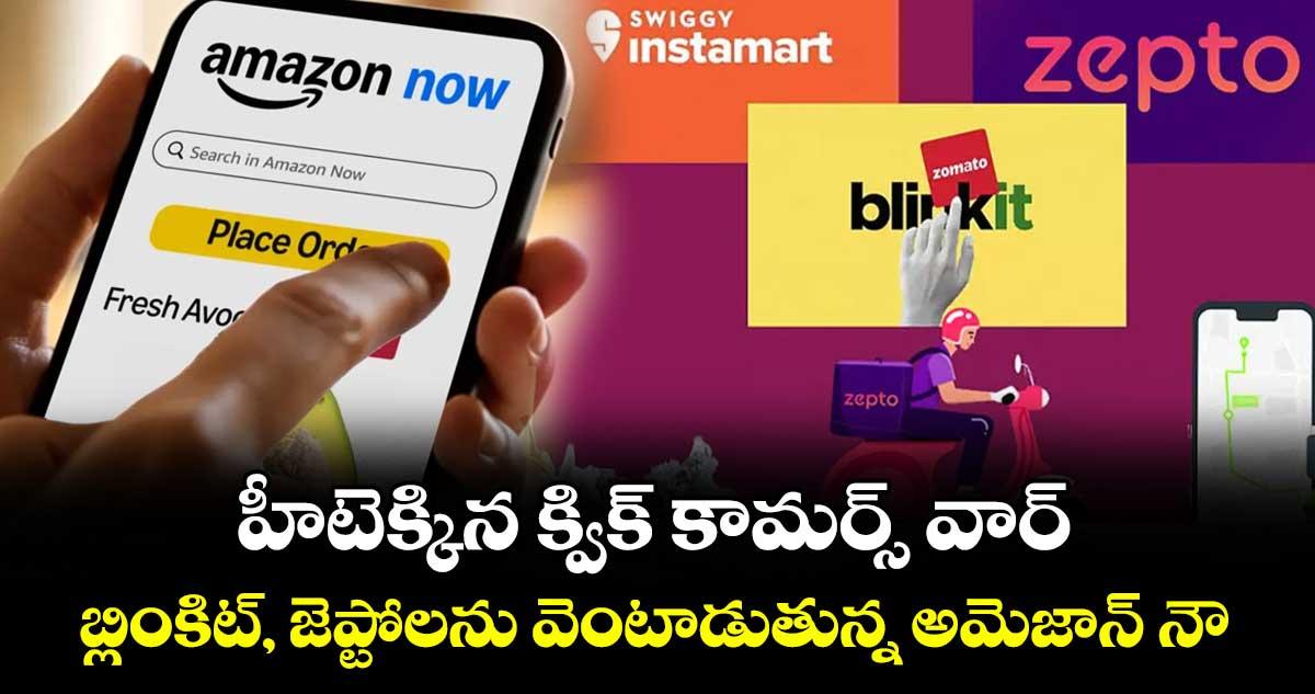 హీటెక్కిన క్విక్ కామర్స్ వార్.. బ్లింకిట్, జెప్టోలను వెంటాడుతున్న అమెజాన్ నౌ