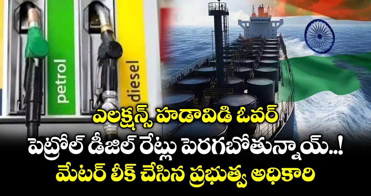 ఎలక్షన్స్ హడావిడి ఓవర్: పెట్రోల్ డీజిల్ రేట్లు పెరగబోతున్నాయ్..! మేటర్ లీక్ చేసిన ప్రభుత్వ అధికారి