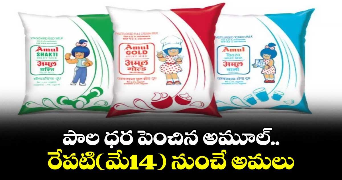 Amul Milk Price: పాల ధర పెంచిన అమూల్.. రేపటి(మే14) నుంచే అమలు