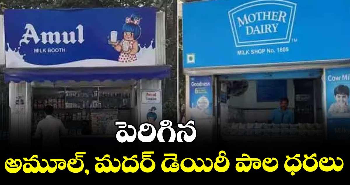 పెరిగిన అమూల్, మదర్ డెయిరీ పాల ధరలు