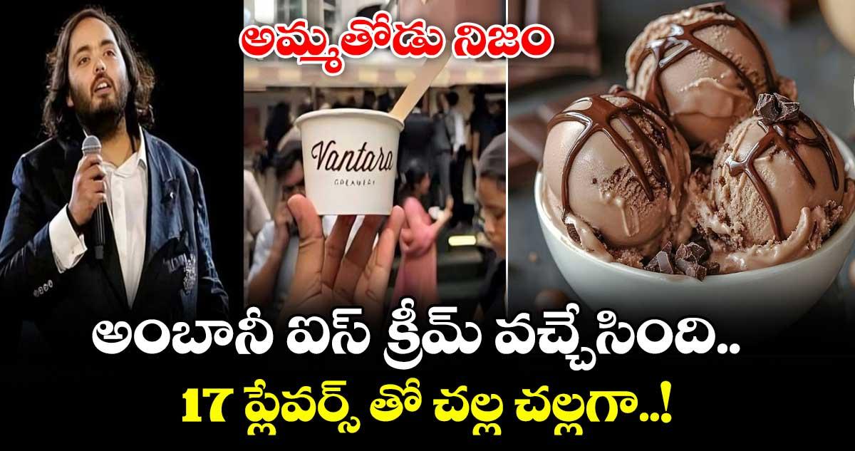 అమ్మతోడు నిజం : అంబానీ ఐస్ క్రీమ్ వచ్చేసింది.. 17 ప్లేవర్స్ తో చల్ల చల్లగా..!