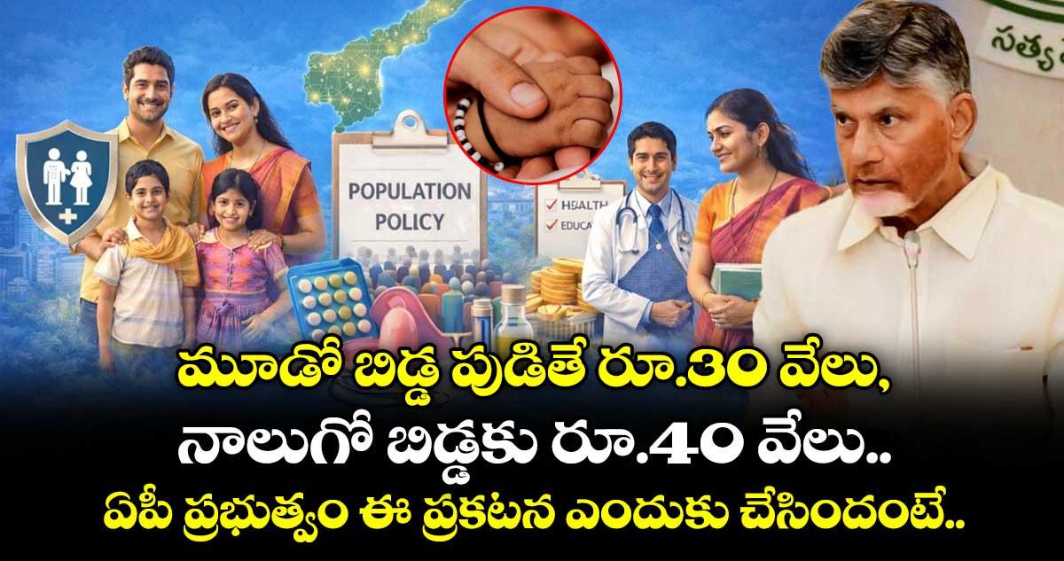 మూడో బిడ్డ పుడితే రూ.30 వేలు, నాలుగో బిడ్డకు రూ.40 వేలు.. ఏపీ ప్రభుత్వం ఈ ప్రకటన ఎందుకు చేసిందంటే..