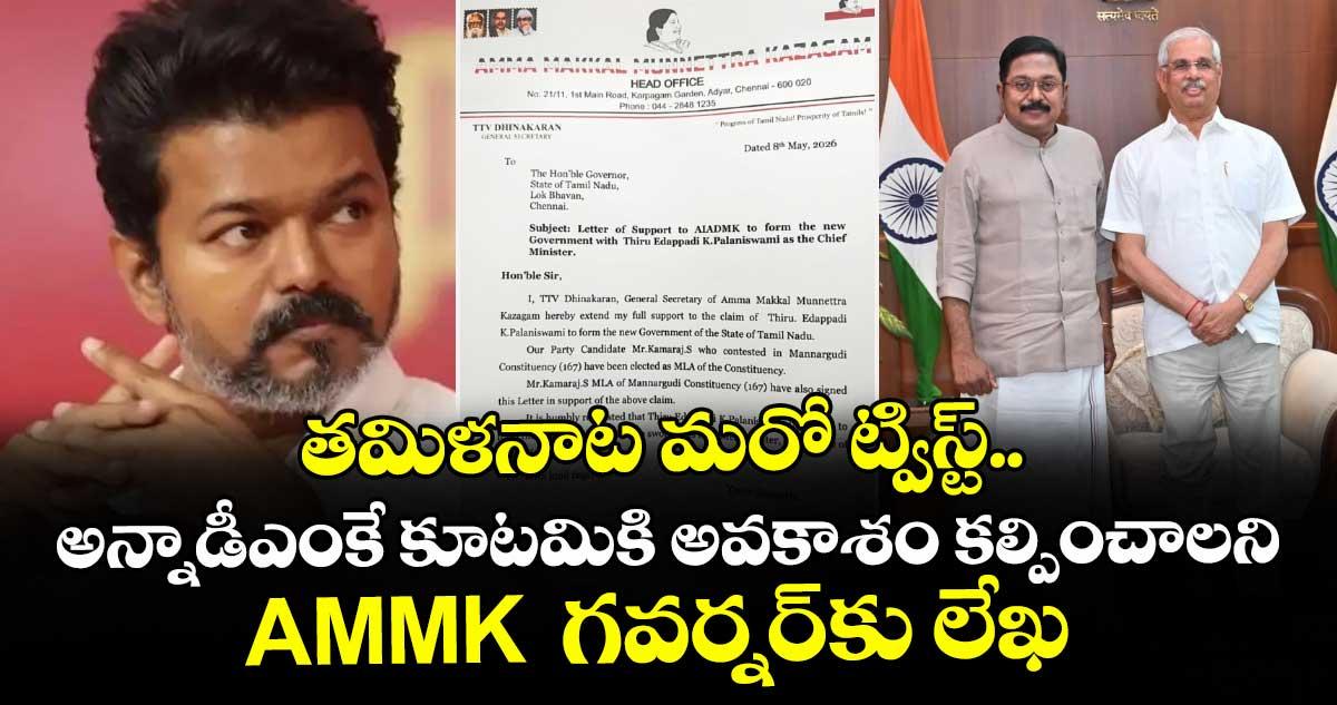 తమిళనాట మరో ట్విస్ట్.. అన్నాడీఎంకే కూటమికి అవకాశం కల్పించాలని AMMK గవర్నర్కు లేఖ