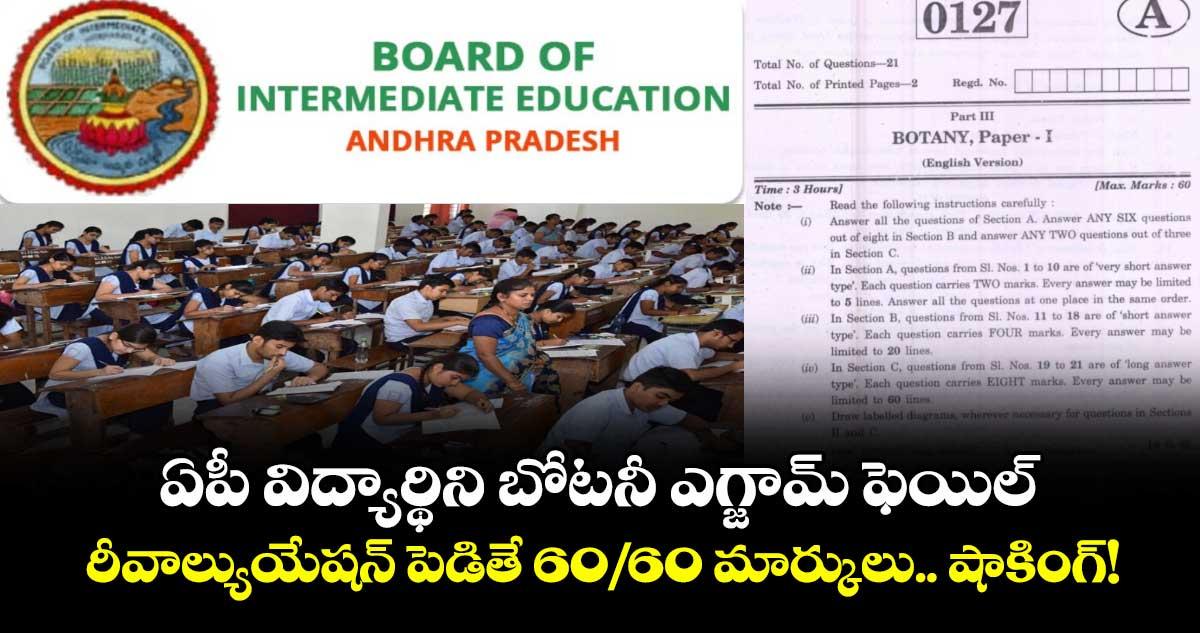 ఏపీ విద్యార్థిని బోటనీ ఎగ్జామ్ ఫెయిల్.. రీవాల్యుయేషన్ పెడితే 60/60 మార్కులు.. షాకింగ్!