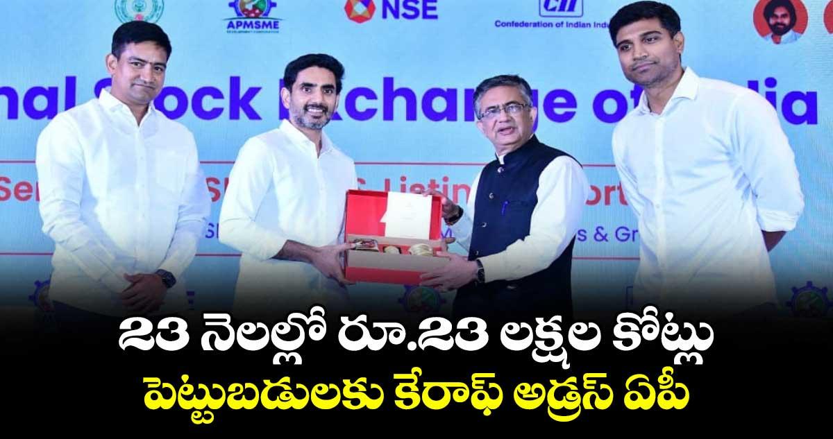 23 నెలల్లో రూ.23 లక్షల కోట్లు.. పెట్టుబడులకు కేరాఫ్ అడ్రస్ ఏపీ..: మంత్రి నారా లోకేష్