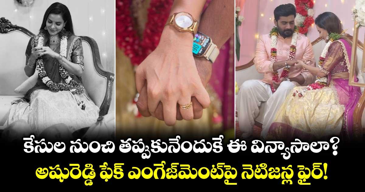 Ashu Reddy : కేసుల నుంచి తప్పుకునేందుకే ఈ విన్యాసాలా? అషురెడ్డి ఫేక్ ఎంగేజ్మెంట్పై నెటిజన్ల ఫైర్!