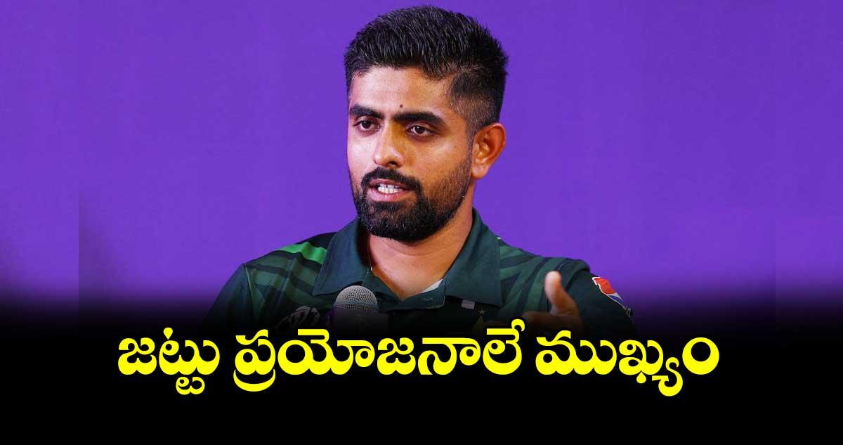 జట్టు ప్రయోజనాలే ముఖ్యం: బాబర్ ఆజం