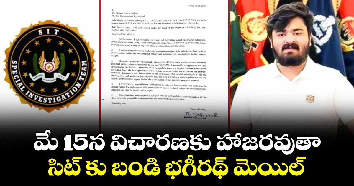 మే 15న విచారణకు హాజరవుతా. .సిట్ కు బండి భగీరథ్ మెయిల్