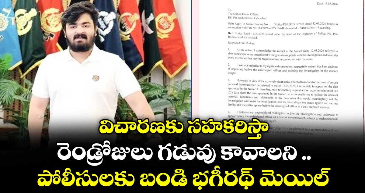 విచారణకు సహకరిస్తా.. రెండ్రోజులు గడువు కావాలని పోలీసులకు బండి భగీరథ్ మెయిల్