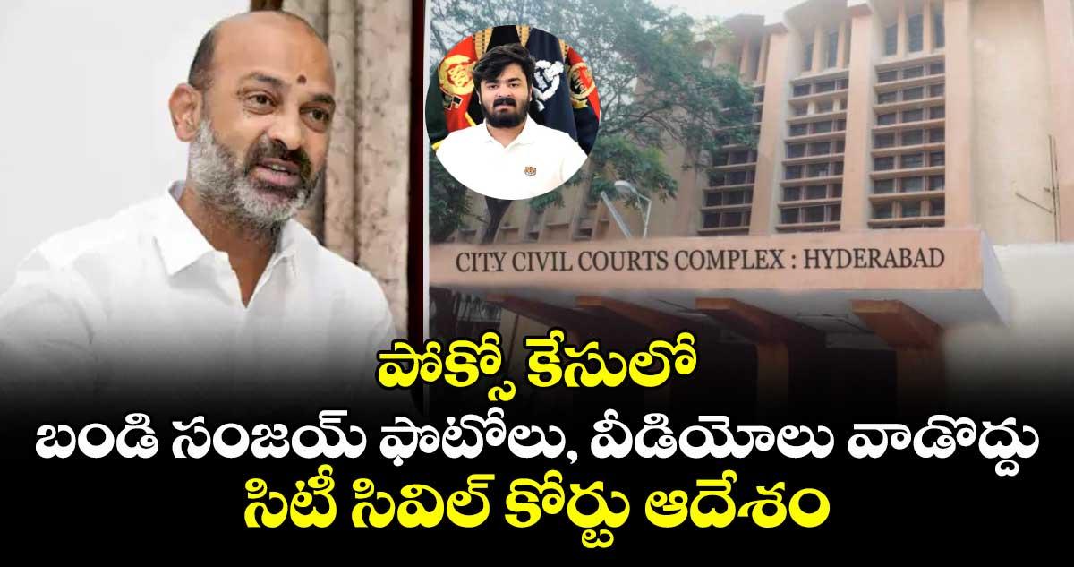 పోక్సో కేసులో బండి సంజయ్ ఫొటోలు, వీడియోల వాడొద్దు.. సిటీ సివిల్ కోర్టు ఆదేశం