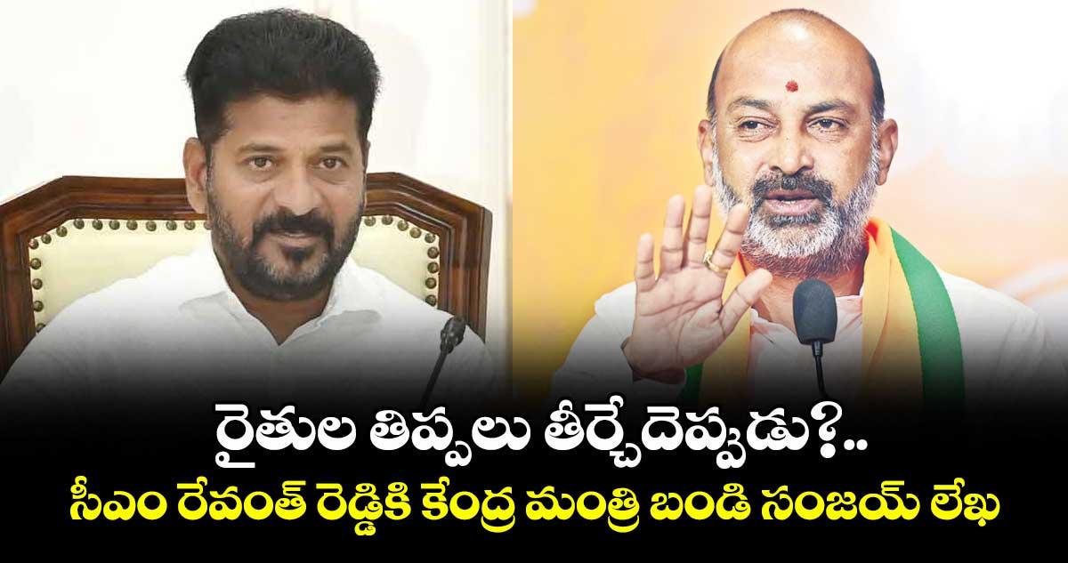 రైతుల తిప్పలు తీర్చేదెప్పుడు?..సీఎం రేవంత్ రెడ్డికి కేంద్ర మంత్రి బండి సంజయ్ లేఖ