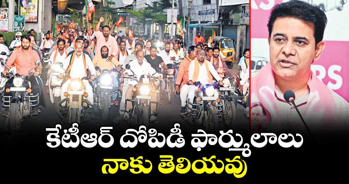 కేటీఆర్ దోపిడీ ఫార్ములాలు నాకు తెలియవు : బండి సంజయ్