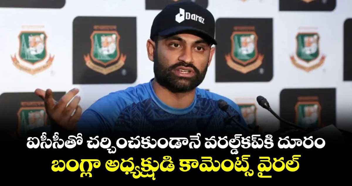 ఐసీసీతో చర్చించకుండానే వరల్డ్కప్కి దూరం.. బంగ్లా అధ్యక్షుడి కామెంట్స్ వైరల్