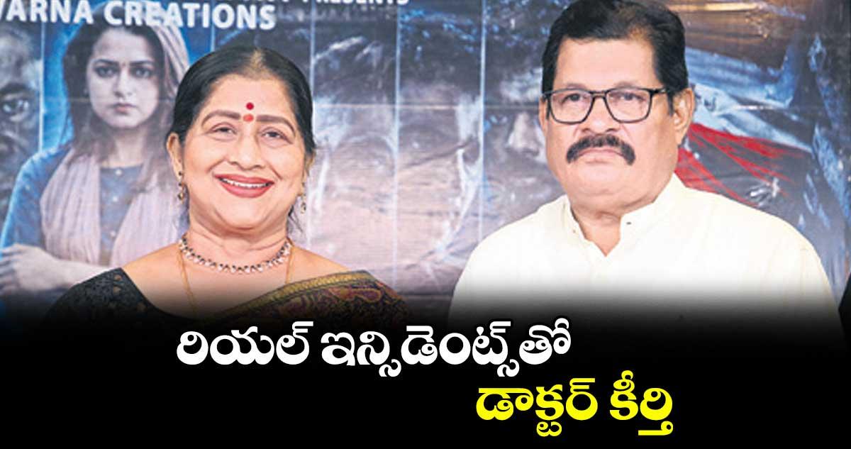 రియల్ ఇన్సిడెంట్స్తో.. డాక్టర్ కీర్తి : ఎంబీబీఎస్ ఎంఎస్