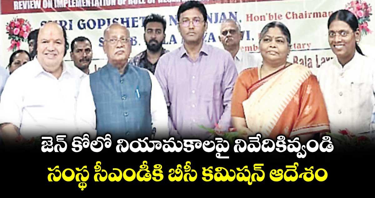 జెన్ కోలో నియామకాలపై నివేదికివ్వండి..సంస్థ సీఎండీకి బీసీ కమిషన్ ఆదేశం
