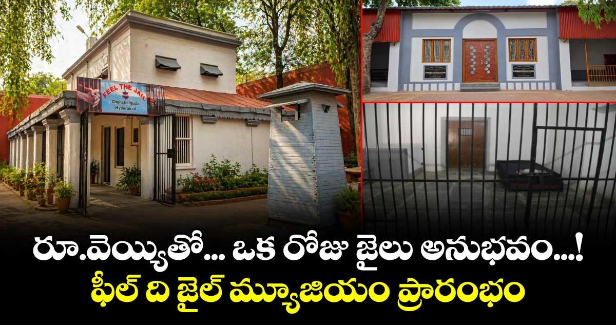 రూ.వెయ్యితో... ఒక రోజు జైలు అనుభవం...! ఫీల్ ది జైల్ మ్యూజియం ప్రారంభం..